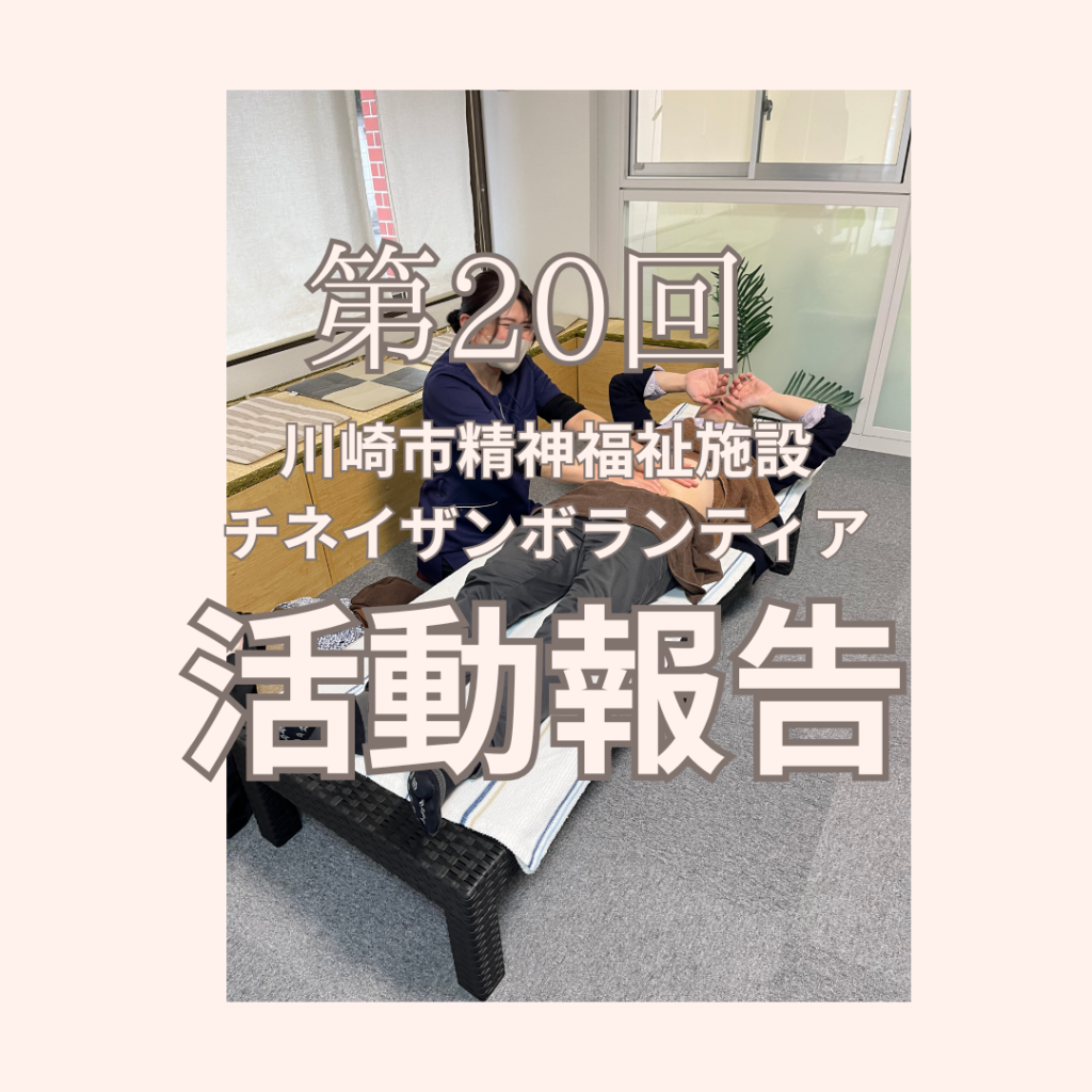 川崎市の精神福祉施設で行われた第20回チネイザンボランティア活動の様子。施術者がベッドに横たわる利用者の腹部に手を添えて施術している場面。