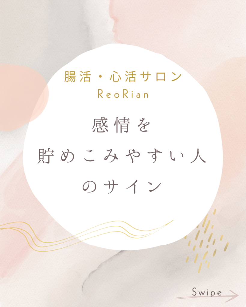 淡いピンク・ベージュ・グレーの抽象的な背景に、白い円形のエリアが配置されている。中央に『腸活・心活サロン ReoRian』『感情を貯めこみやすい人のサイン』という日本語の文字が入り、周囲に金色の装飾ラインがあしらわれている。右下に“Swipe”の文字がある、落ち着いた雰囲気のデザイン画像