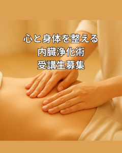 施術者が受講生の腹部に優しく手を添えている様子。落ち着いた雰囲気の中で内臓浄化術の施術イメージを表した写真。『心と身体を整える 内臓浄化術 受講生募集』という文字が重ねて表示されている。