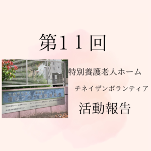 第11回チネイザンボランティア活動報告と書かれたスライド。特別養護老人ホームの看板の写真が中央に配置され、施設の外観と植栽が写っている。