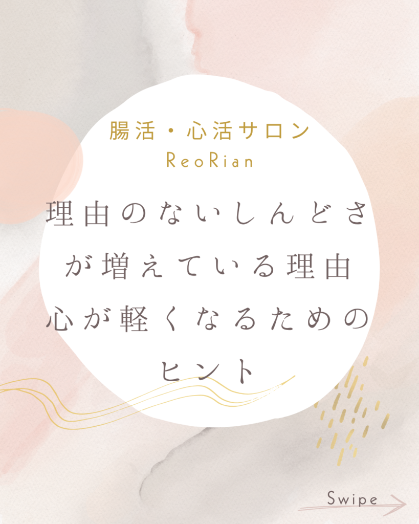 淡いピンクやベージュの抽象的な背景に、白いラウンド型の枠が配置され、「腸活・心活サロン ReoRian-銀座-」「理由のないしんどさが増えている理由」「心が軽くなるためのヒント」と書かれた、柔らかく落ち着いた印象のデザイン画像。