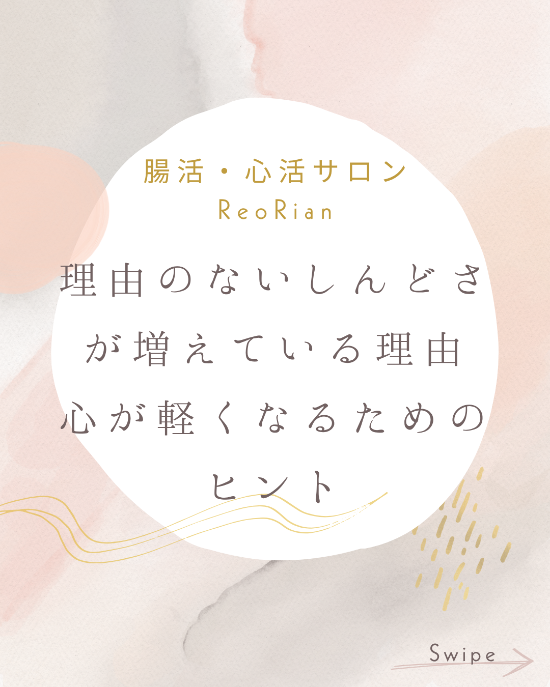 淡いピンクやベージュの抽象的な背景に、白いラウンド型の枠が配置され、「腸活・心活サロン ReoRian-銀座-」「理由のないしんどさが増えている理由」「心が軽くなるためのヒント」と書かれた、柔らかく落ち着いた印象のデザイン画像。