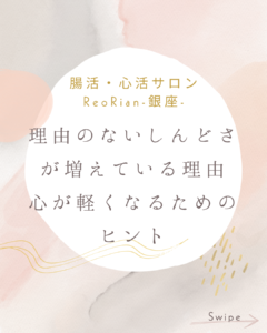 淡いピンクやベージュの抽象的な背景に、白いラウンド型の枠が配置され、「腸活・心活サロン ReoRian-銀座-」「理由のないしんどさが増えている理由」「心が軽くなるためのヒント」と書かれた、柔らかく落ち着いた印象のデザイン画像。