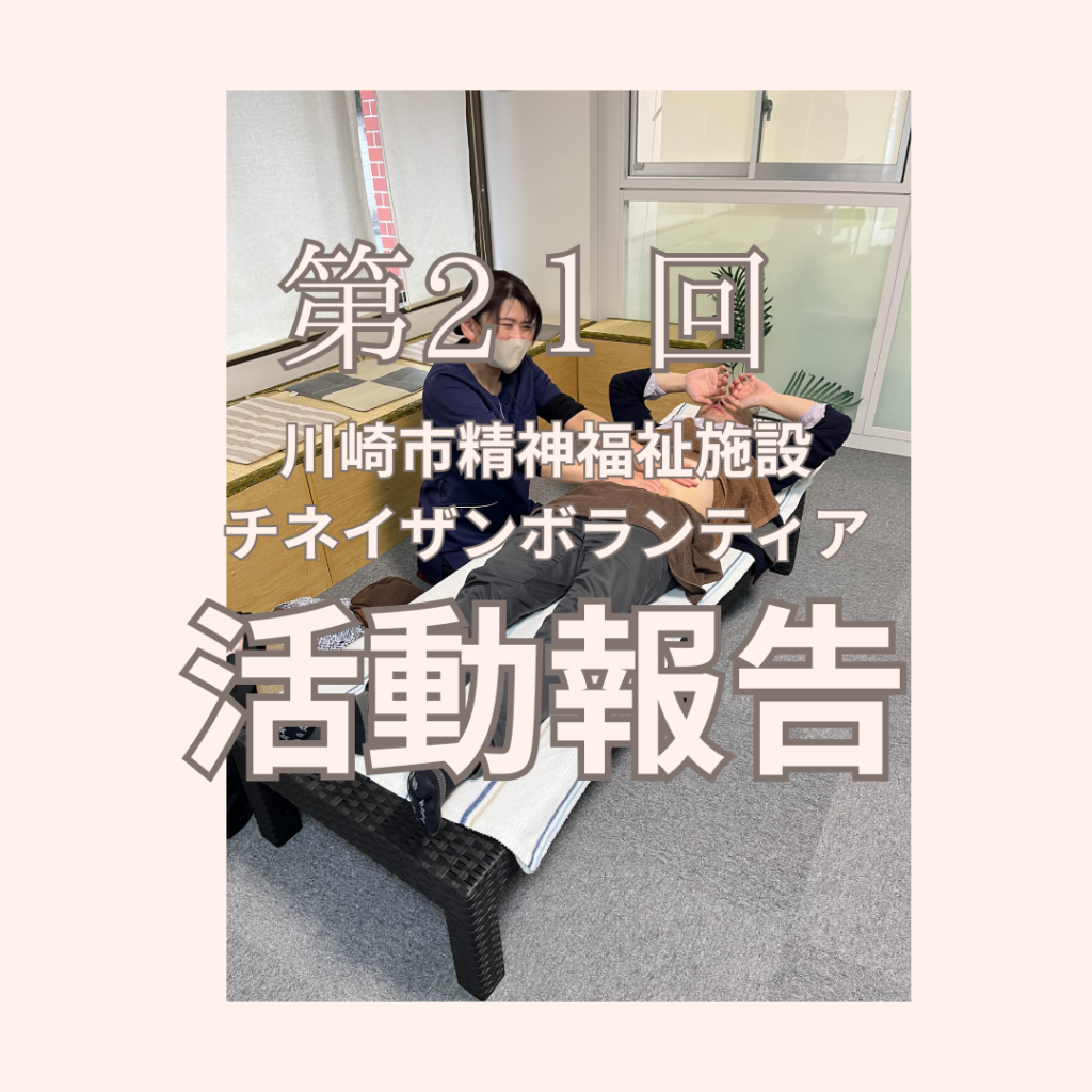 川崎市の精神福祉施設で行われたチネイザン（内臓浄化術）ボランティア施術の様子。施術者が布をかけた利用者の横に座り、落ち着いた和室空間でケアを行っている場面。