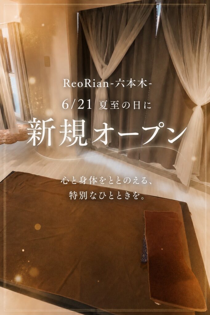 落ち着いた照明のサロン空間に、ブラウンのブランケットをかけた施術ベッドが置かれ、窓には白いシアーカーテンが柔らかく光を通している。画像上には『ReoRian-六本木- 6/21 夏至の日に新規オープン 心と身体をととのえる、特別なひとときを。』という日本語テキストが表示されている。