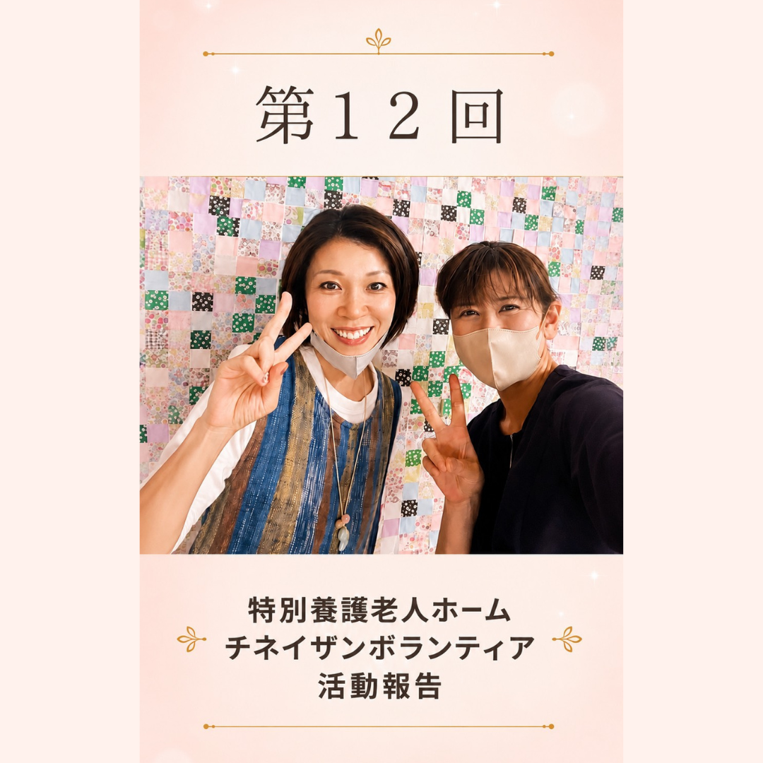 特別養護老人ホームで行われた第12回チネイザンボランティア活動の記念写真。 カラフルなパッチワークの背景の前で、2人の参加者がマスクを着け、ピースサインをしながら並んで写っている。