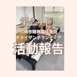 川崎市精神福祉施設で行われた第24回チネイザンボランティア活動の報告書表紙。タイトルのみが記載されたシンプルな文書。