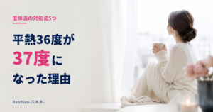 低体温の対処法5つ|平熱36度が37度になった理由|窓辺であたたかい飲み物を持つ女性